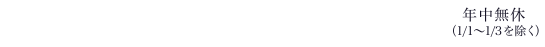 お問い合わせ TEL:011-241-0455　札幌市中央区南3条西9丁目東向（平日 10：00～23：00／土・日・祝 11:00〜22:00）年中無休（1/1〜1/3を除く）