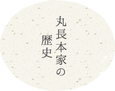 丸長本家の歴史