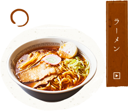 ラーメン