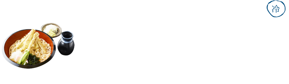 そば・うどんメニュー表(冷)