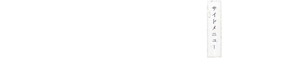 サイドメニュー