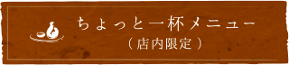 ちょっと一杯メニュー