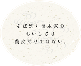 そば処丸長本家のおいしさは蕎麦だけではない。