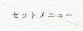 セットメニュー