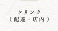 ドリンク