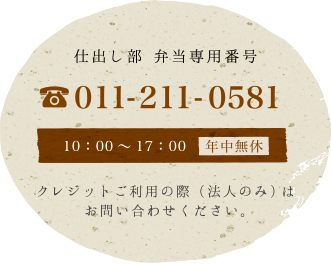 仕出し部 弁当専用番号 011-211-0581